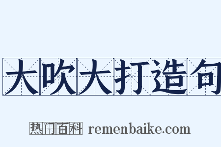大吹大打造句是什么意思的图片